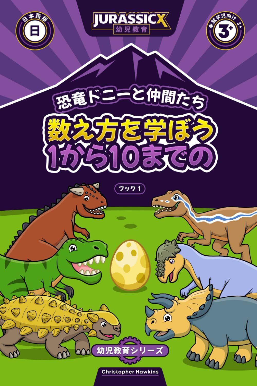 韓国絵本　恐竜&乗り物　全34巻セット 1から10までの数え方を学ぼう恐竜ドニーと仲間たち: 3 歳以上の保育園